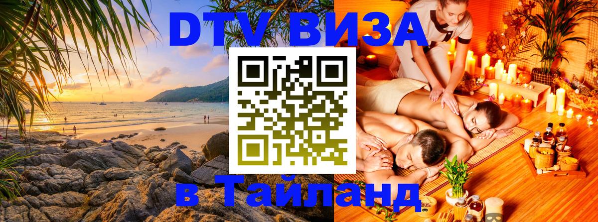 DTV виза Тайланд Калуга 