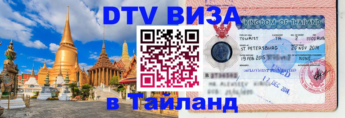 Сколько стоит виза DTV в Тайланд 